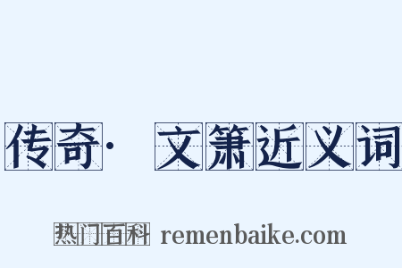 传奇·文箫近义词是什么意思的图片